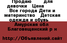 Продаю Crocs для девочки › Цена ­ 600 - Все города Дети и материнство » Детская одежда и обувь   . Амурская обл.,Благовещенский р-н